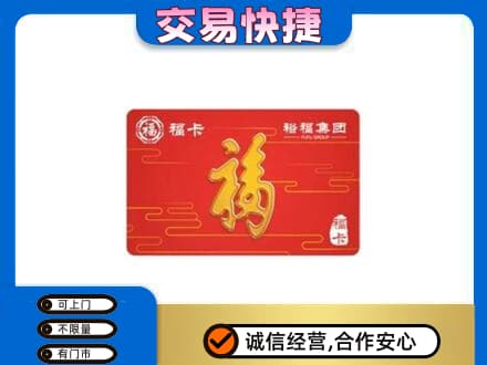 萍乡市安源购物卡回收裕福集团卡.jpg