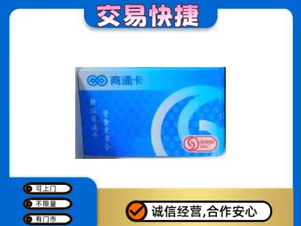 萍乡市安源购物卡回收商通卡.jpg