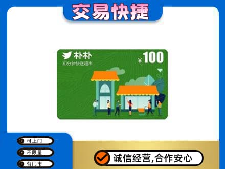 萍乡市安源购物卡回收朴朴超市卡.jpg