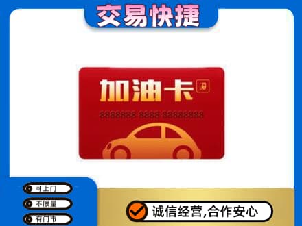 萍乡市安源购物卡回收加油卡2.jpg