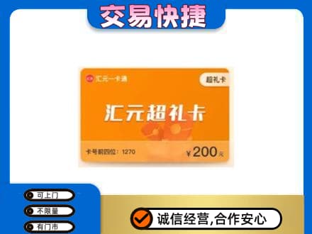 萍乡市安源购物卡回收汇元卡.jpg