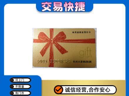 萍乡市安源购物卡回收杭州大厦卡.jpg
