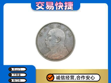 萍乡市安源高价回收袁大头