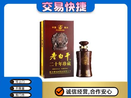 萍乡市安源名酒回收老白干20年.jpg